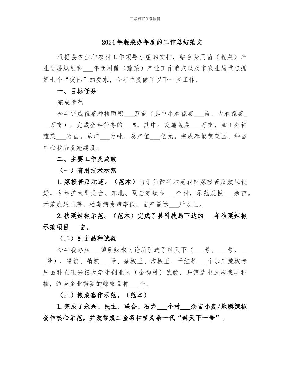 2024年蔬菜办年度的工作总结范文_第1页