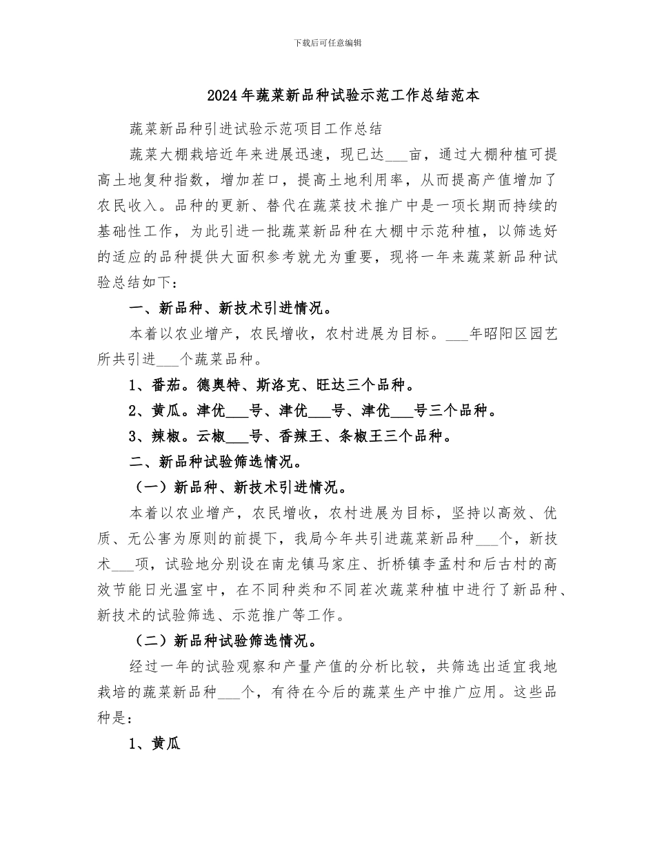 2024年蔬菜新品种试验示范工作总结范本_第1页