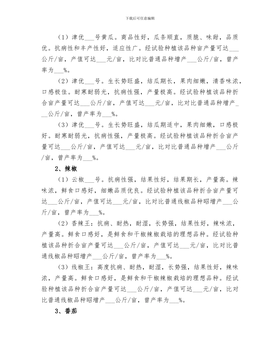2024年蔬菜新品种试验示范工作总结范本_第2页