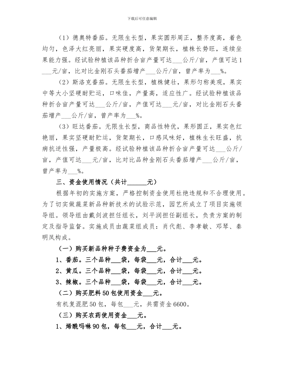 2024年蔬菜新品种试验示范工作总结范本_第3页