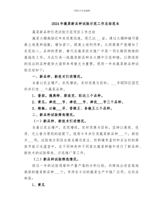 2024年蔬菜新品种试验示范工作总结范本