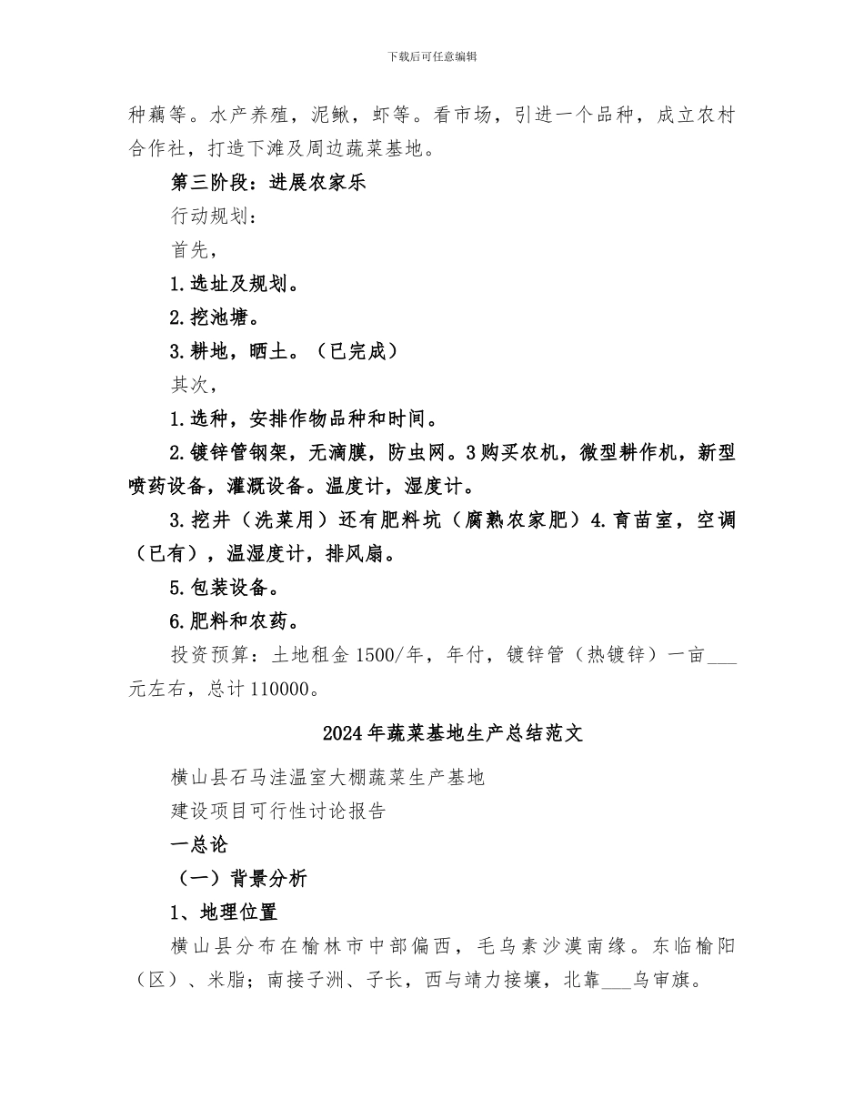 2024年蔬菜基地生产总结_第2页