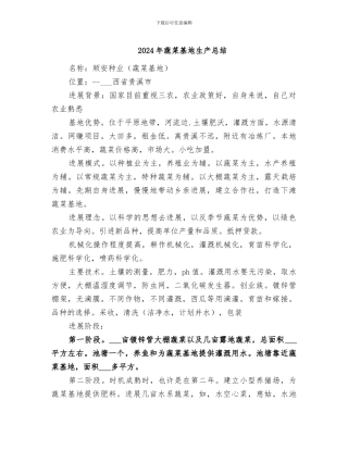 2024年蔬菜基地生产总结