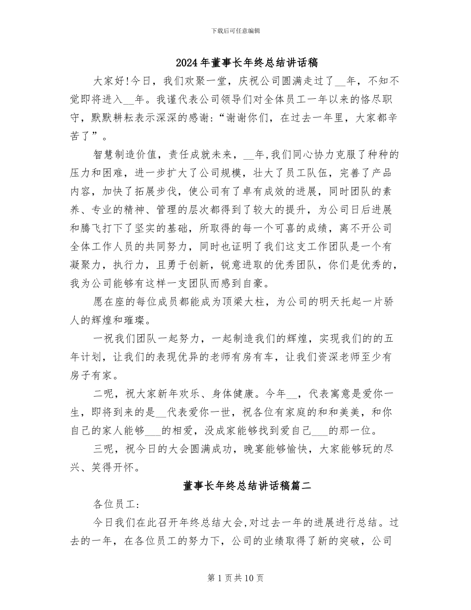 2024年董事长年终总结讲话稿_第1页