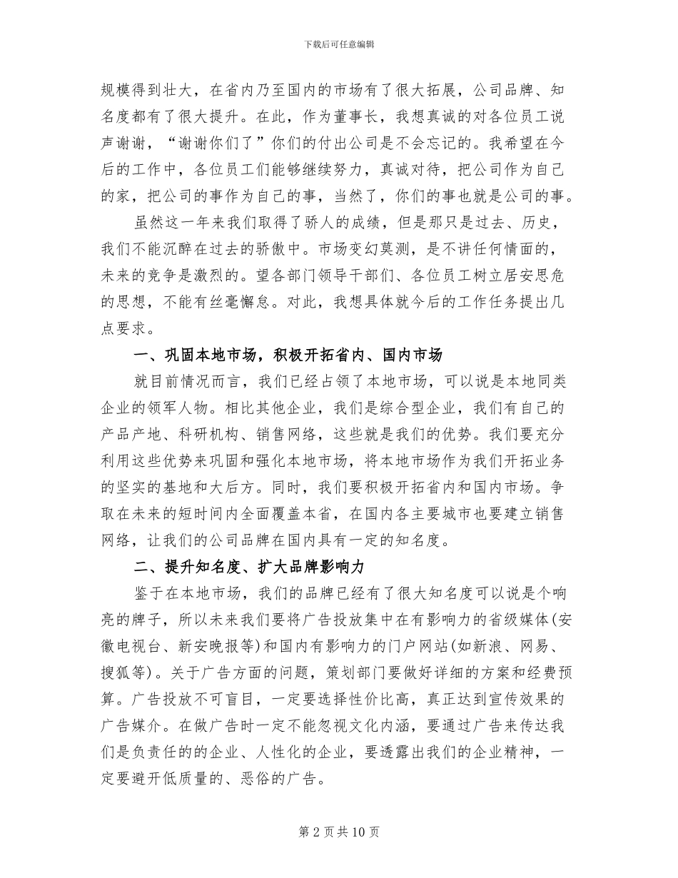 2024年董事长年终总结讲话稿_第2页