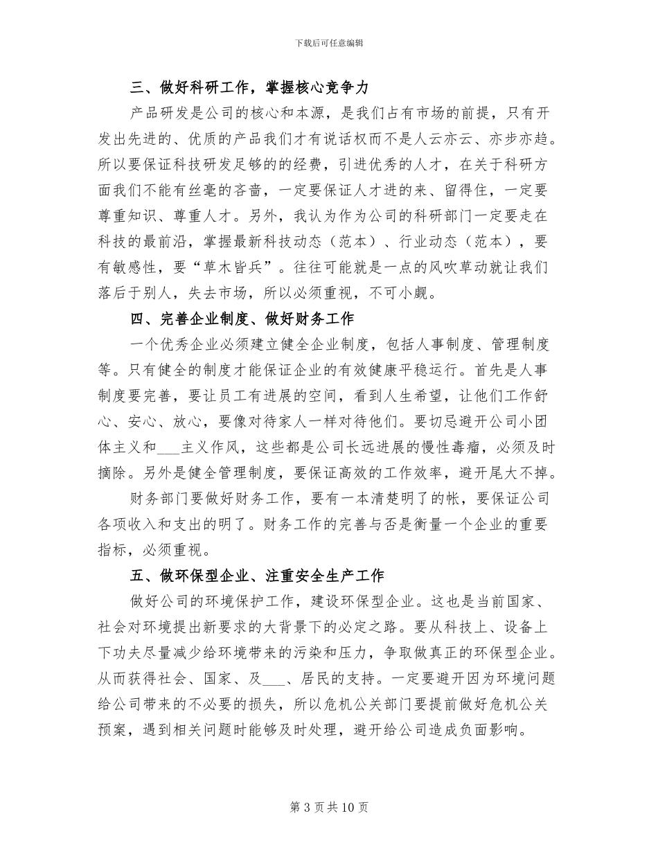 2024年董事长年终总结讲话稿_第3页