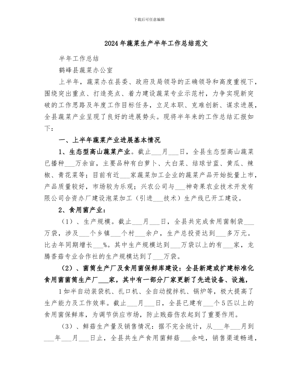 2024年蔬菜生产半年工作总结范文_第1页