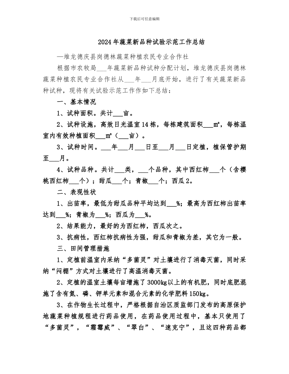 2024年蔬菜新品种试验示范工作总结_第1页