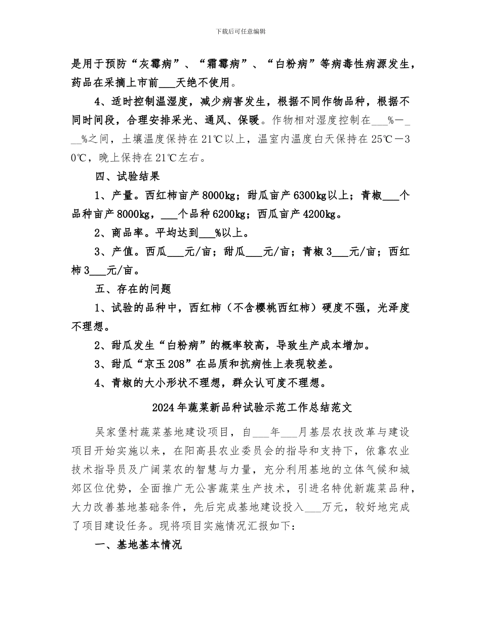 2024年蔬菜新品种试验示范工作总结_第2页