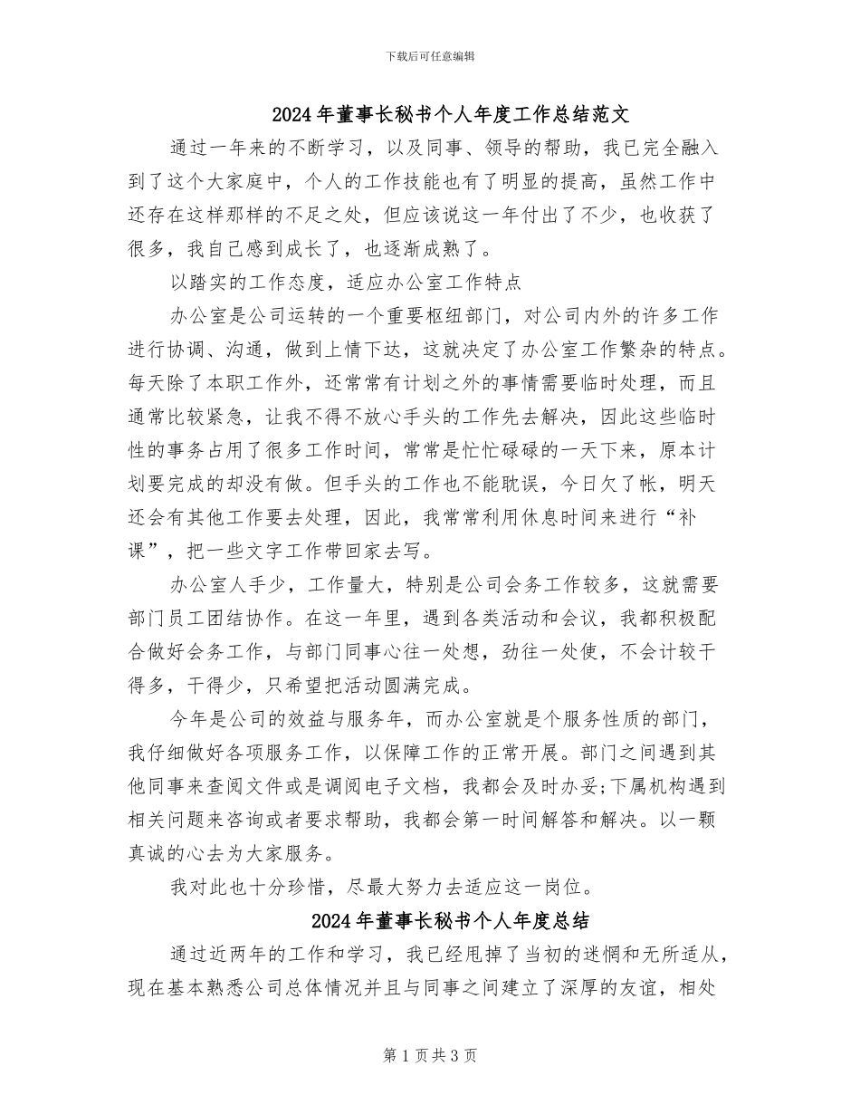 2024年董事长秘书个人年度工作总结范文_第1页