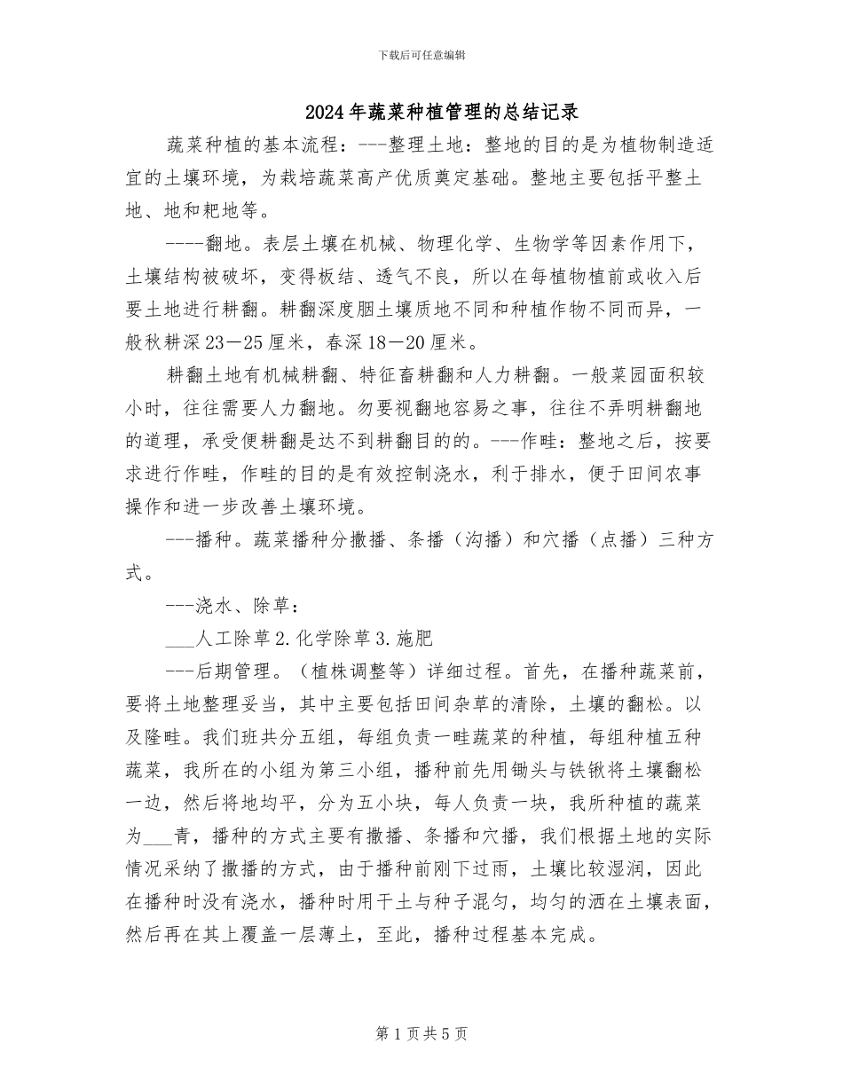 2024年蔬菜种植管理的总结记录_第1页