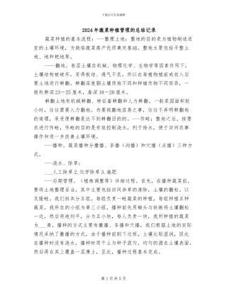 2024年蔬菜种植管理的总结记录