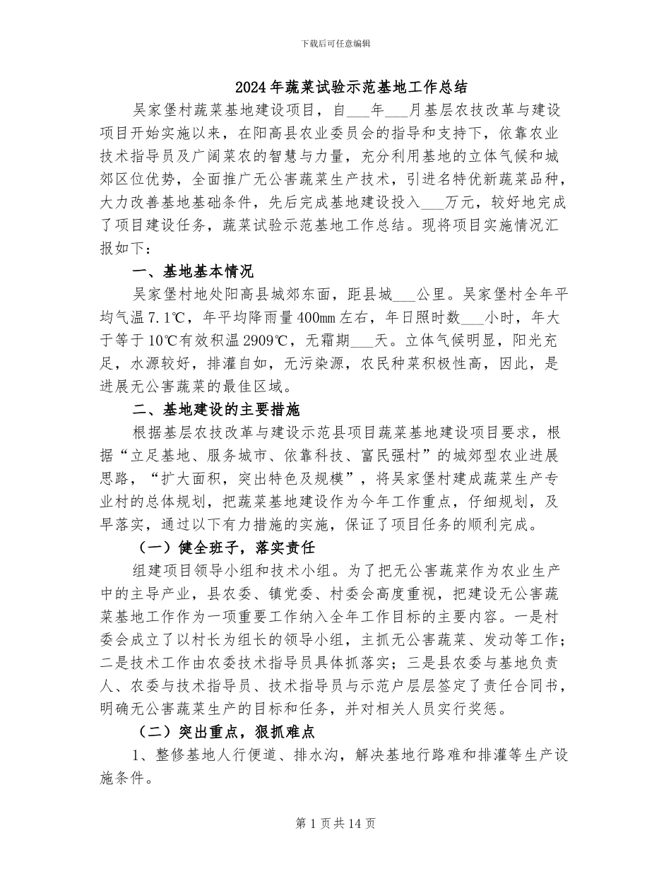 2024年蔬菜试验示范基地工作总结_第1页