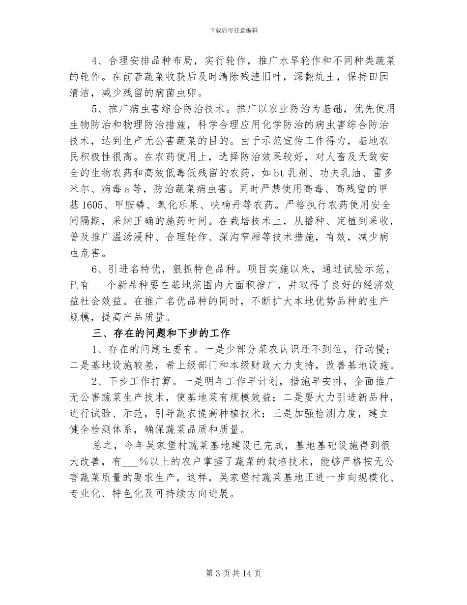 2024年蔬菜试验示范基地工作总结_第3页