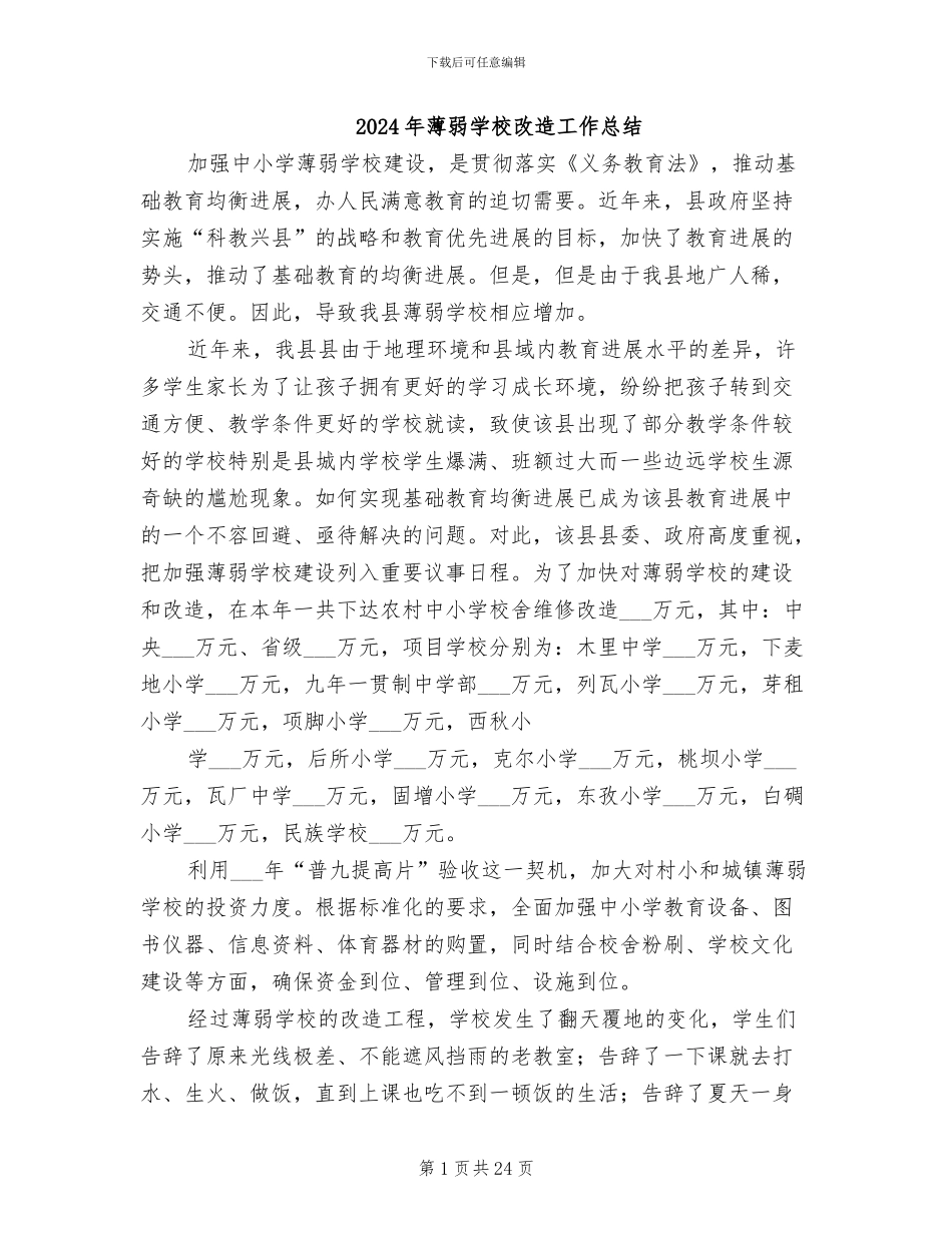 2024年薄弱学校改造工作总结_第1页