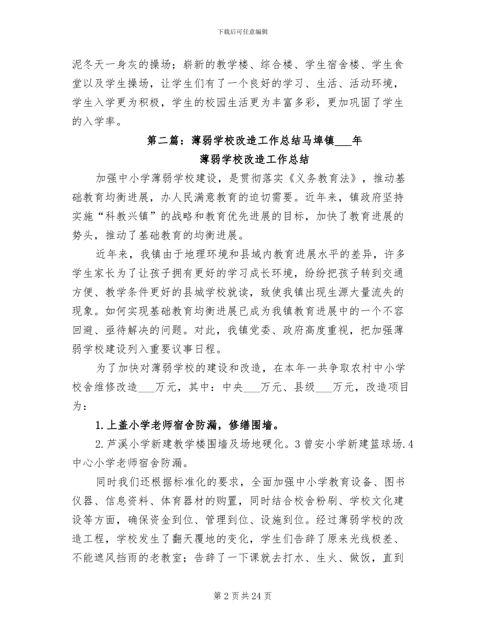 2024年薄弱学校改造工作总结_第2页