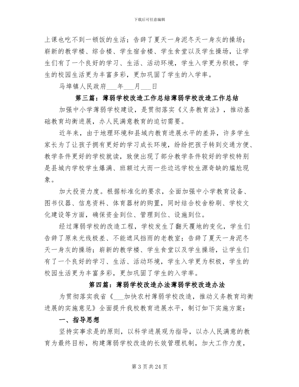 2024年薄弱学校改造工作总结_第3页