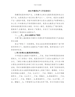 2024年蔬菜生产工作总结范文