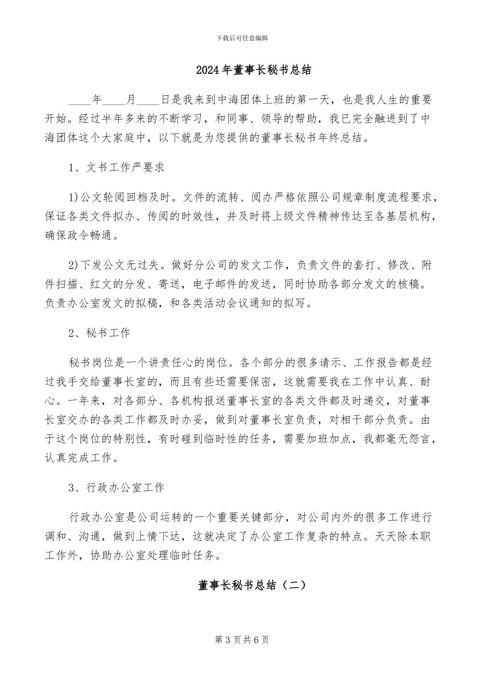 2024年董事长秘书年终总结范文_第3页