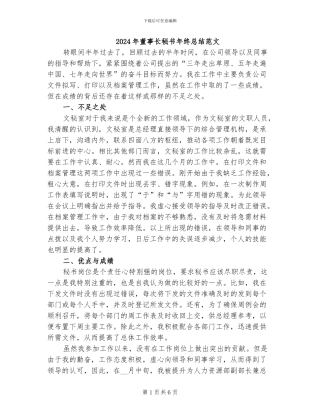 2024年董事长秘书年终总结范文