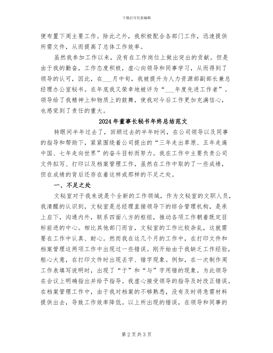 2024年董事长秘书年终总结_第2页