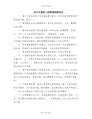 2024年蛋奶工程管理制度范本