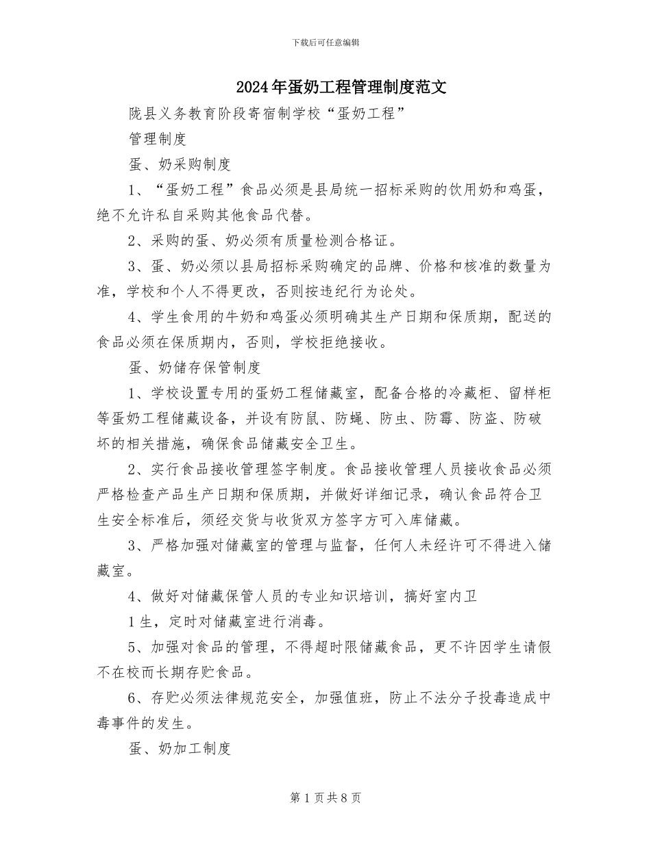 2024年蛋奶工程管理制度范文_第1页