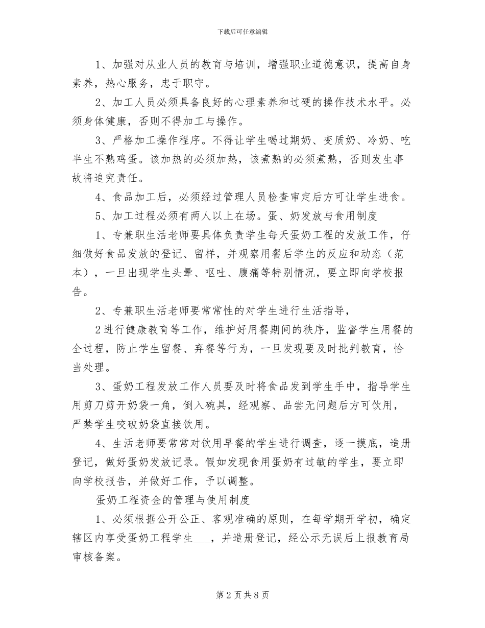 2024年蛋奶工程管理制度范文_第2页