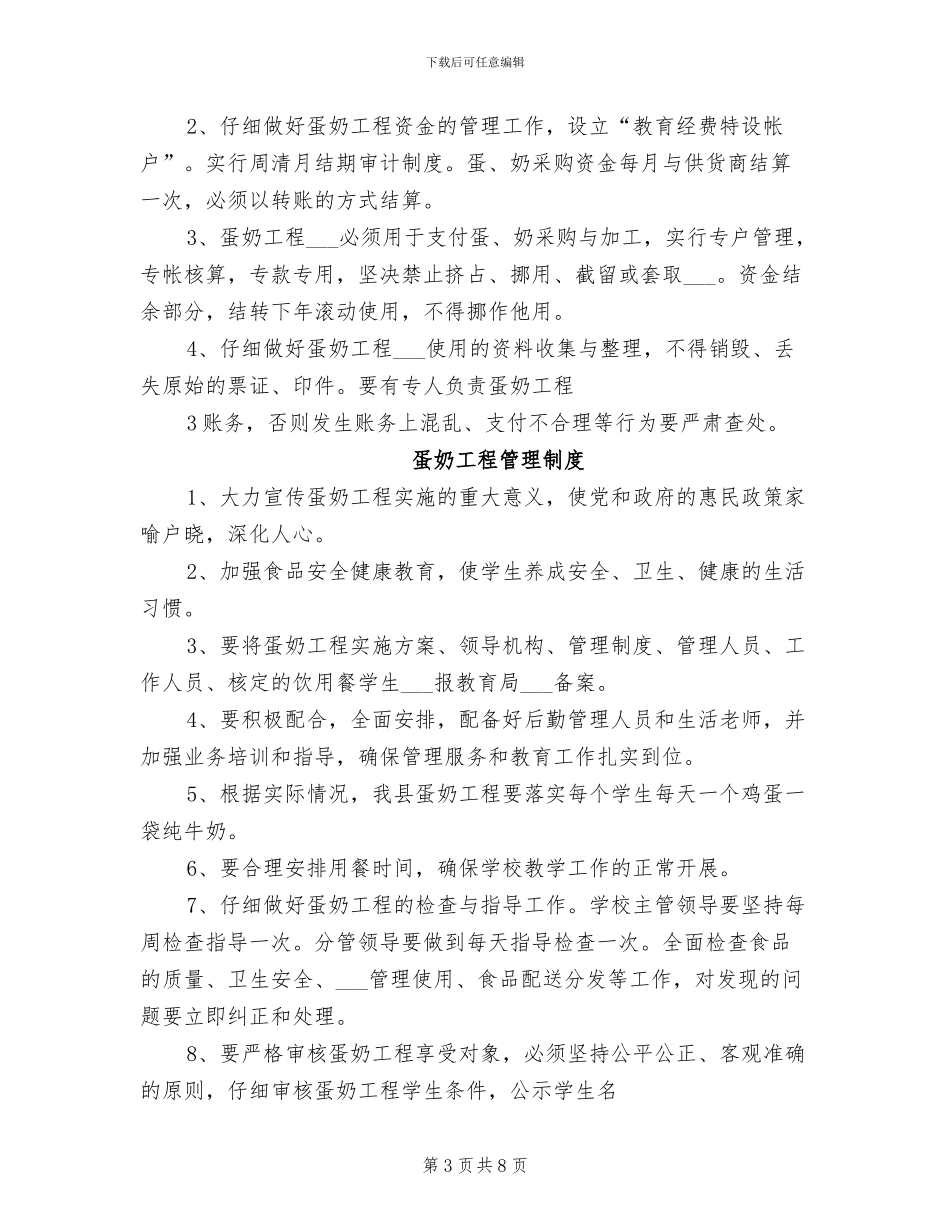 2024年蛋奶工程管理制度范文_第3页