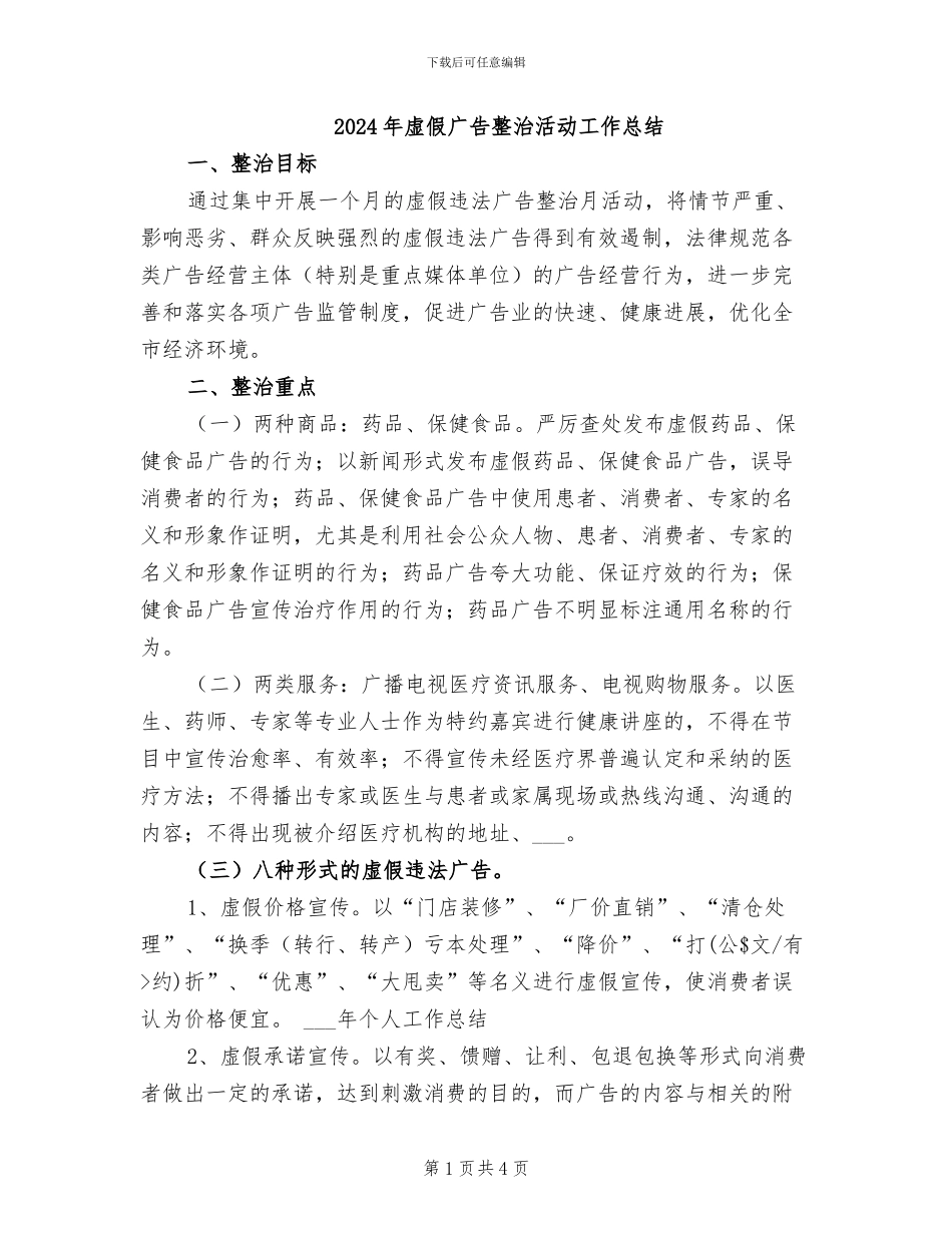 2024年虚假广告整治活动工作总结_第1页