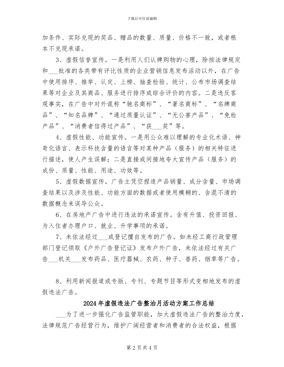 2024年虚假广告整治活动工作总结_第2页