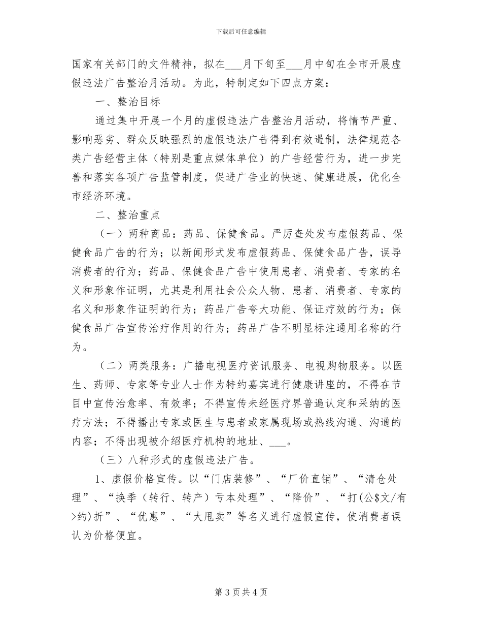 2024年虚假广告整治活动工作总结_第3页