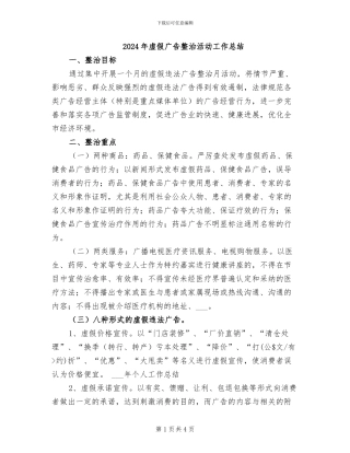 2024年虚假广告整治活动工作总结