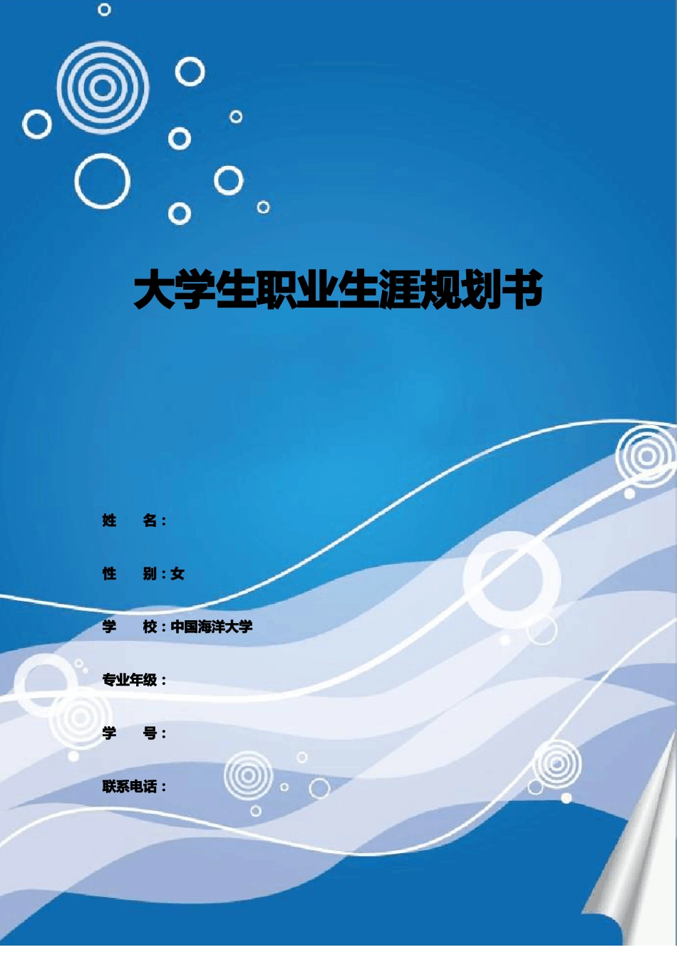 大学生职业生涯规划书_第1页