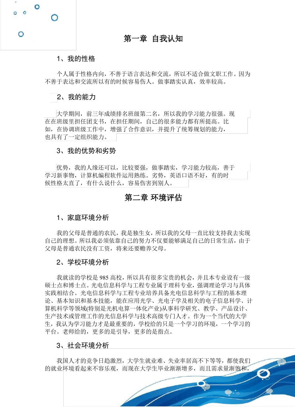 大学生职业生涯规划书_第3页