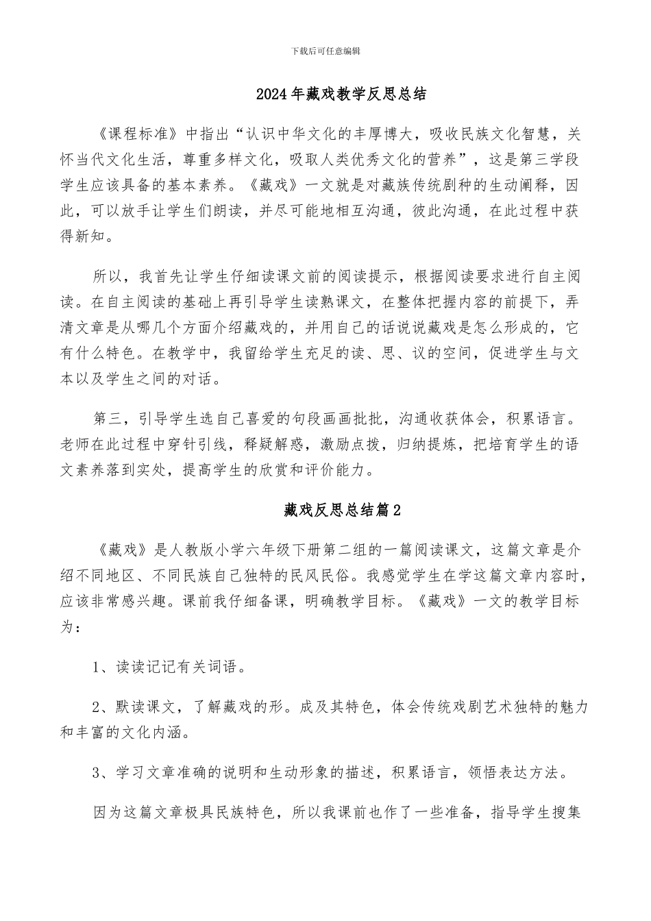 2024年藏戏教学反思总结_第1页