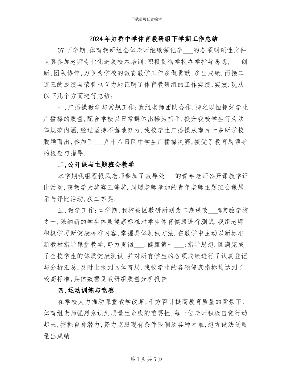 2024年虹桥中学体育教研组下学期工作总结_第1页
