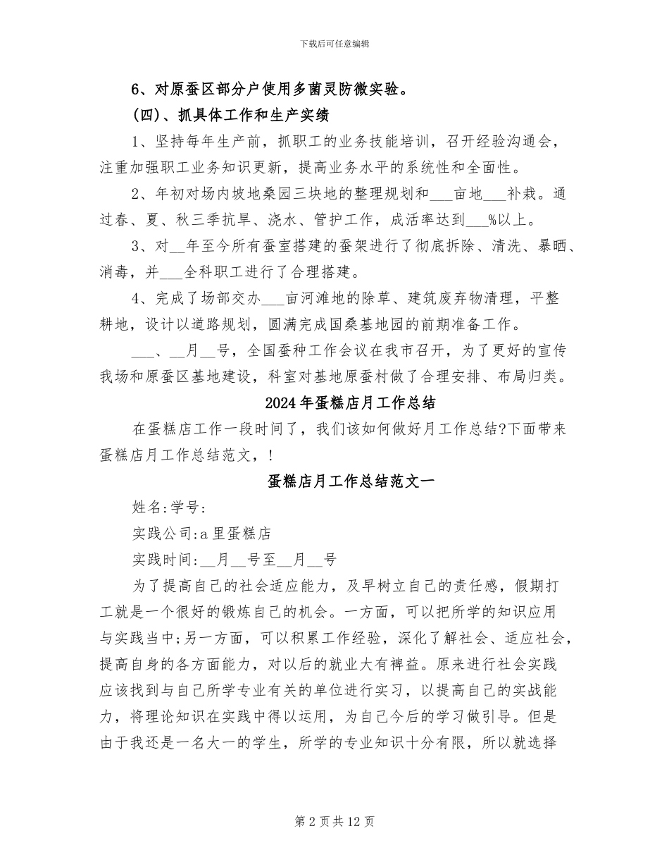 2024年蚕种场生产工作总结_第2页