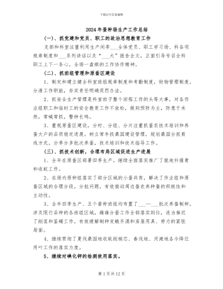 2024年蚕种场生产工作总结