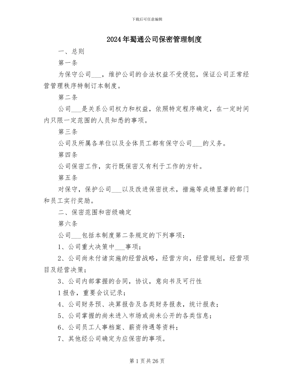 2024年蜀通公司保密管理制度_第1页