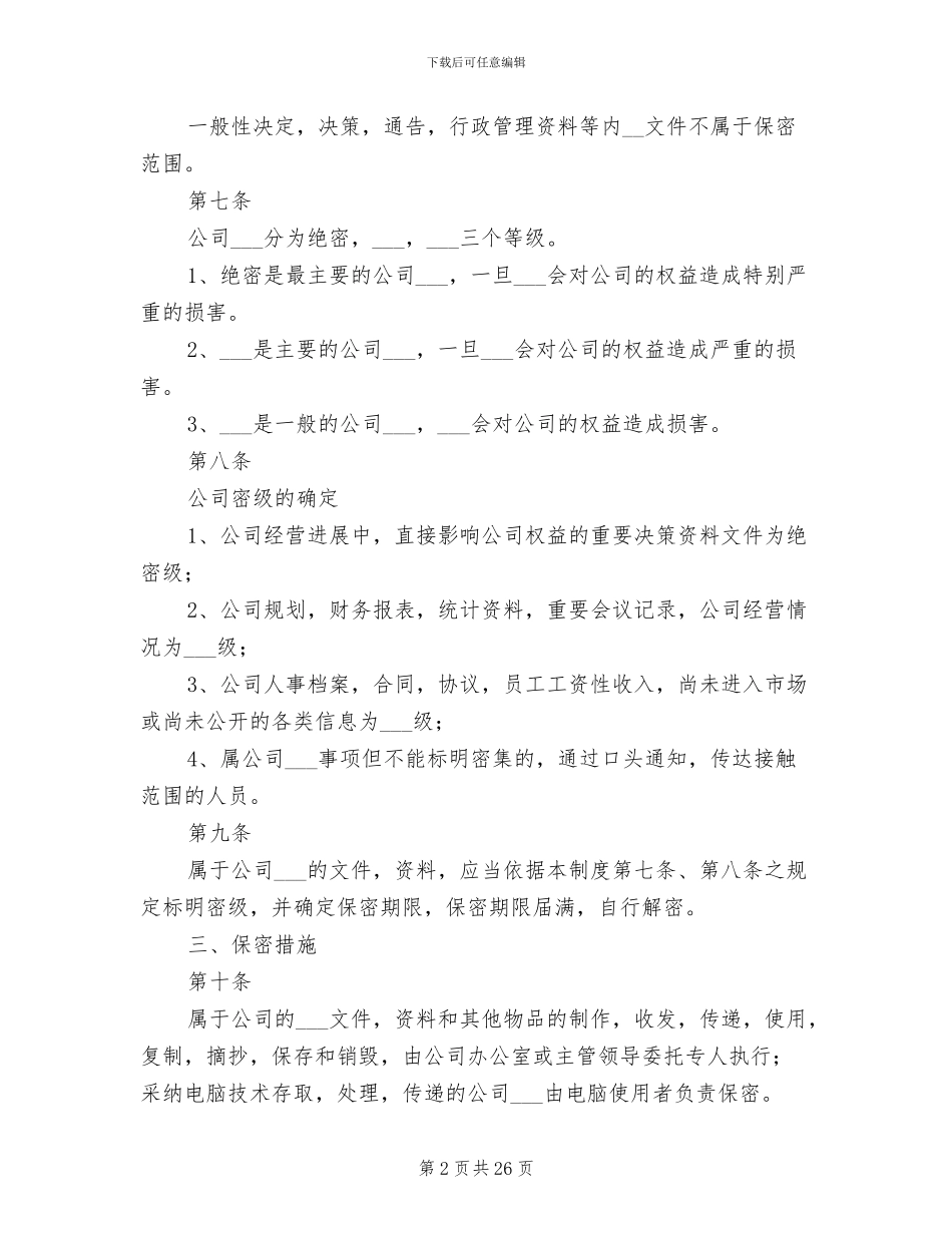 2024年蜀通公司保密管理制度_第2页