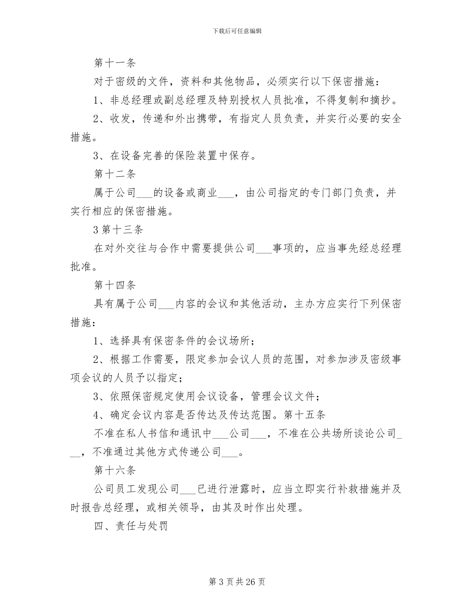2024年蜀通公司保密管理制度_第3页