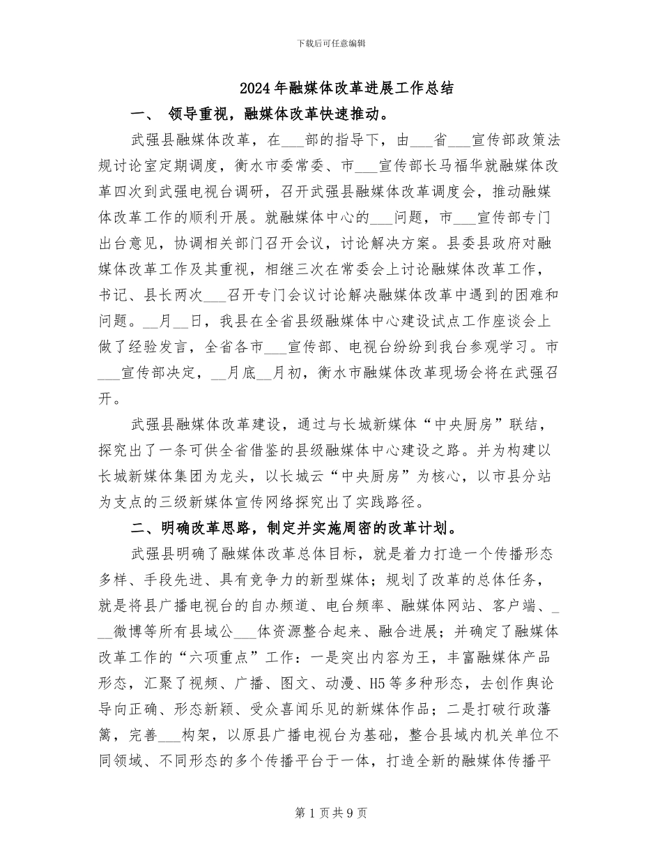 2024年融媒体改革发展工作总结_第1页