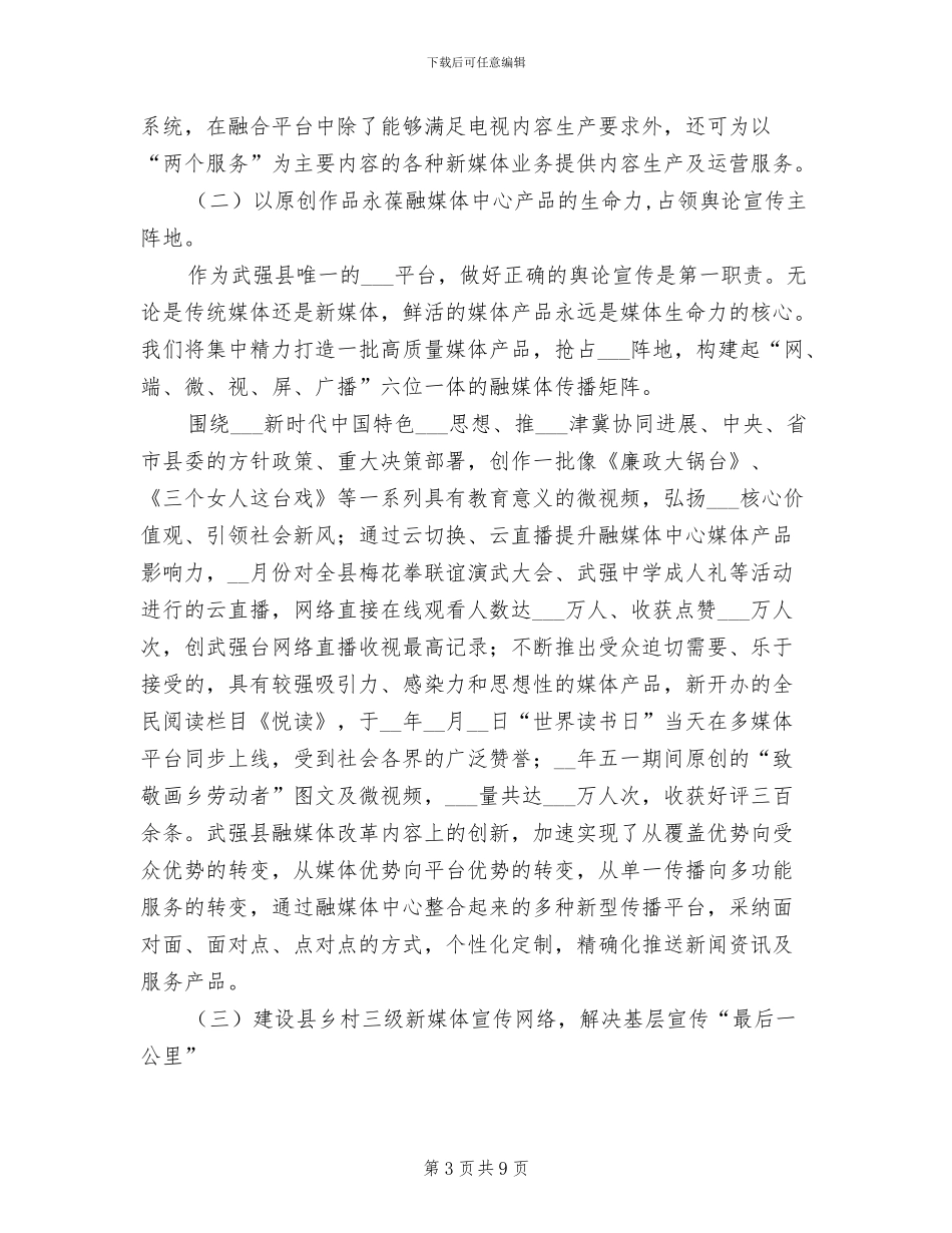 2024年融媒体改革发展工作总结_第3页