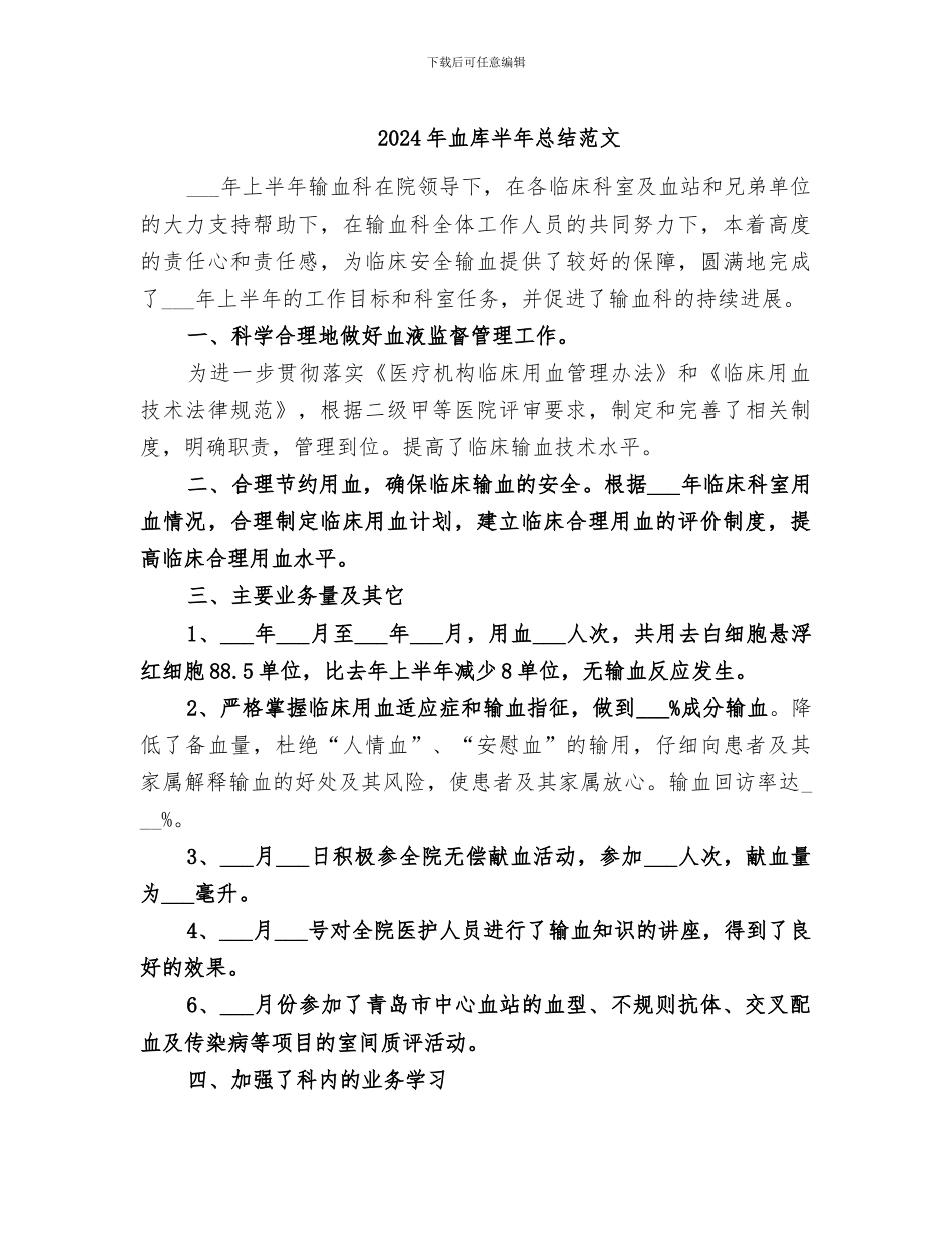 2024年血库半年总结范文_第1页