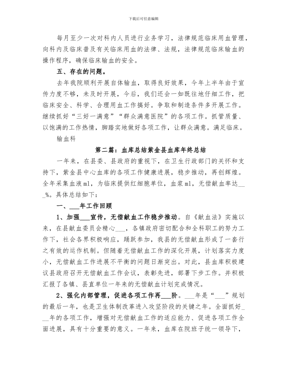 2024年血库半年总结范文_第2页