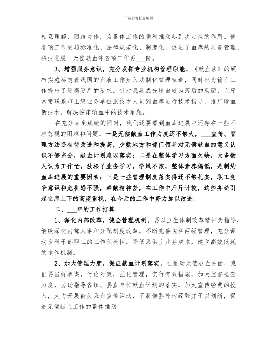 2024年血库半年总结范文_第3页