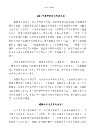 2024年蟋蟀的住宅反思总结