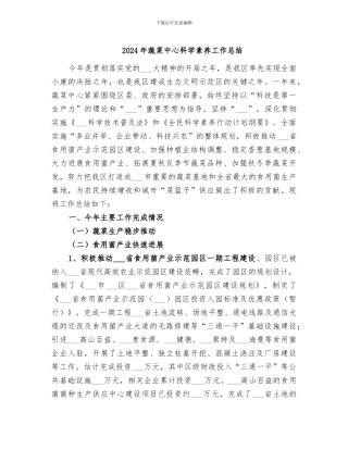 2024年蔬菜中心科学素质工作总结