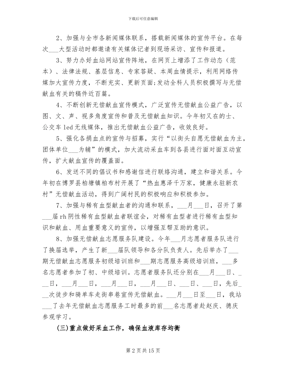 2024年血源管理科个人总结_第2页